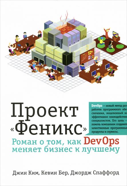 Роман о том, как DevOps меняет бизнес к лучшему