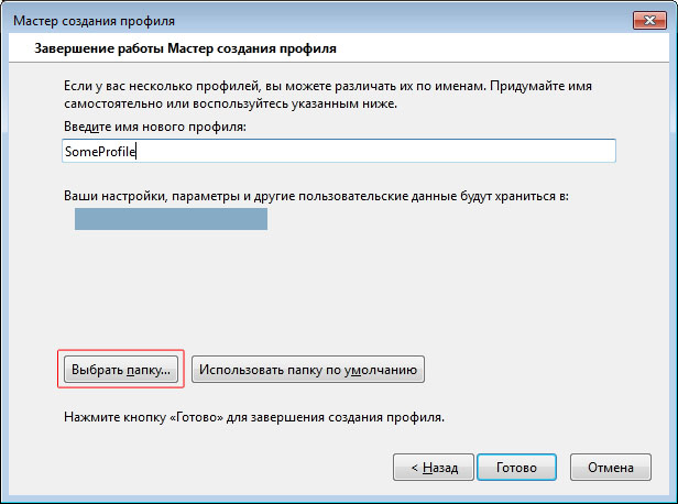 выбор папки для сохранения профиля пользователя в Firefox