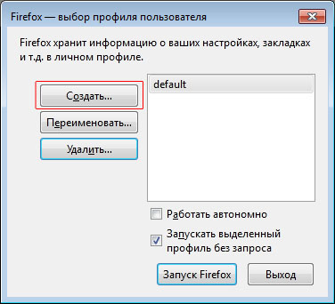 создание нового профиля пользователя в Firefox через окно "Firefox - выбор профиля пользователя"