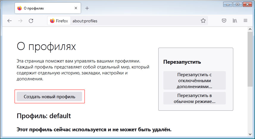 управление профилями в Firefox