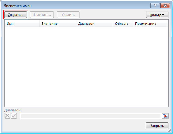 окно "Диспетчер имен" в Excel