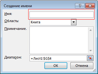 присвоение имени ячейки или диапазону