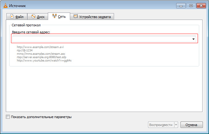VLC ввод сетевого адреса