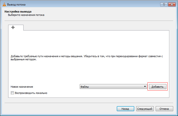 VLC добавление файла для сохранения источника