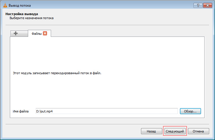 VLC продолжение настроек потока после выбора места сохранения